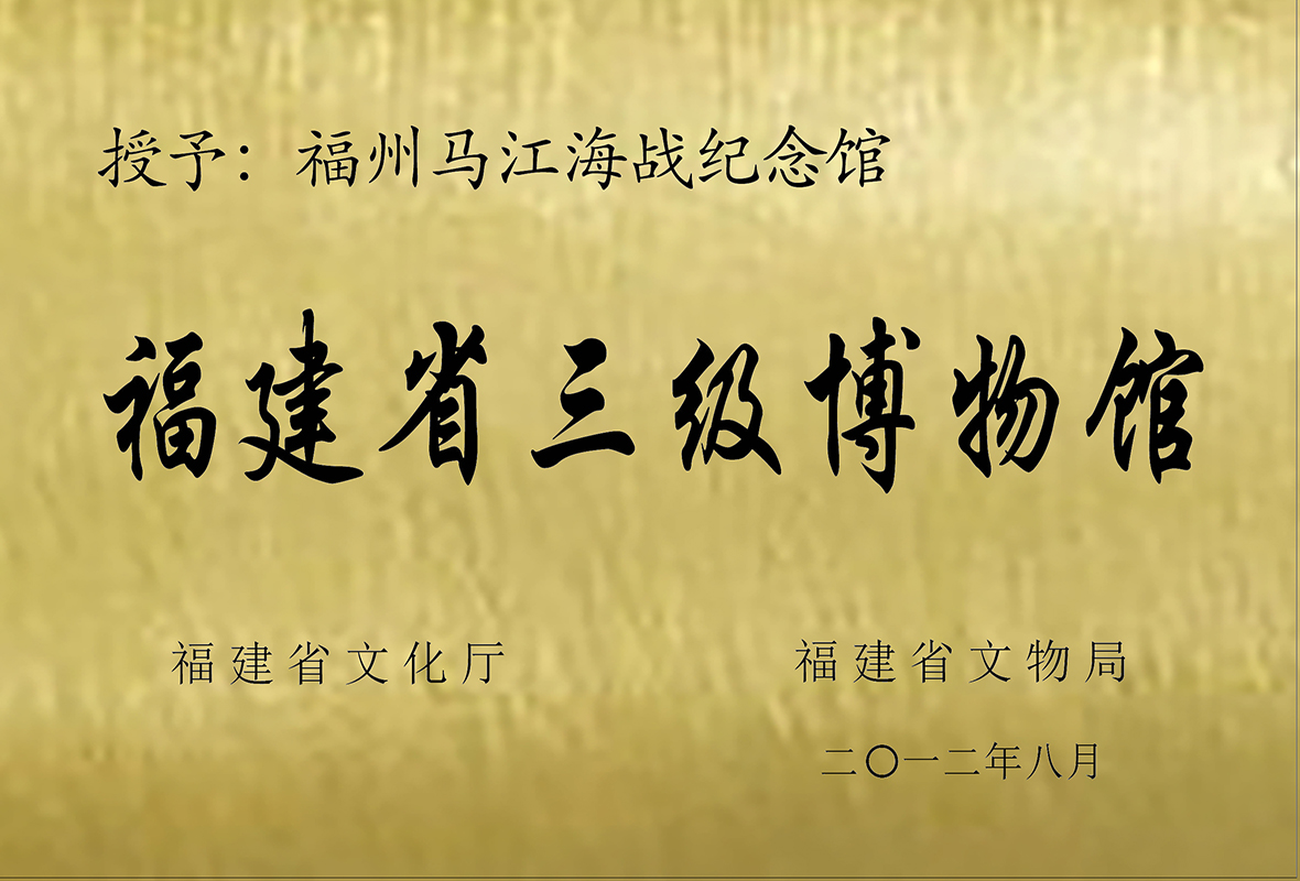 福建省三级博物馆