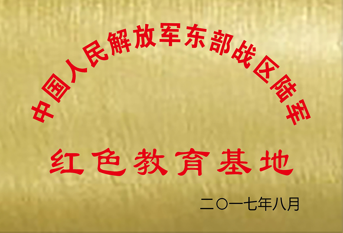 解放军东部战区陆军红色教育基地