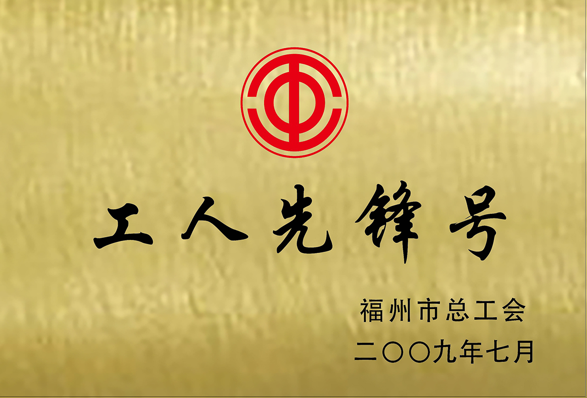 工人先锋号