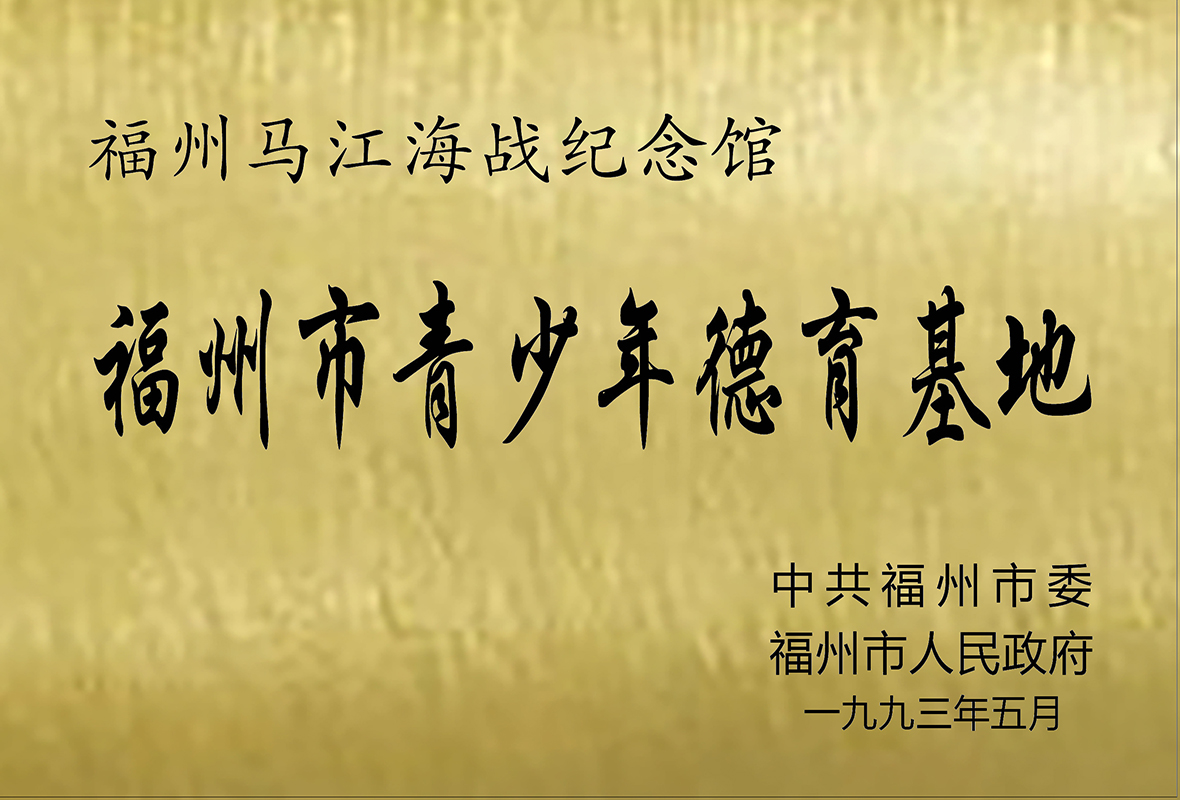 福州市青少年德育基地
