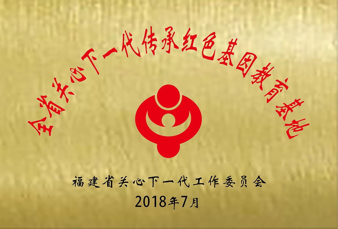 全省关心下一代传承红色基因教育基地