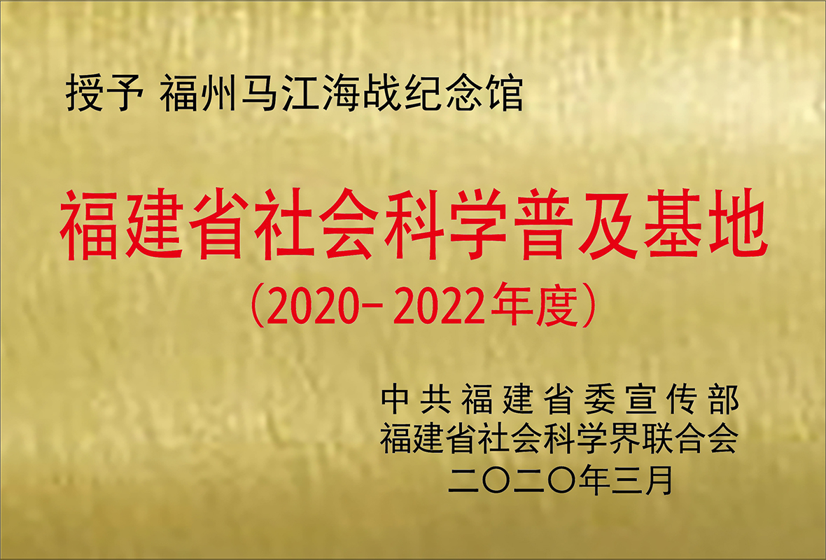 福建省社会科学普及基地
