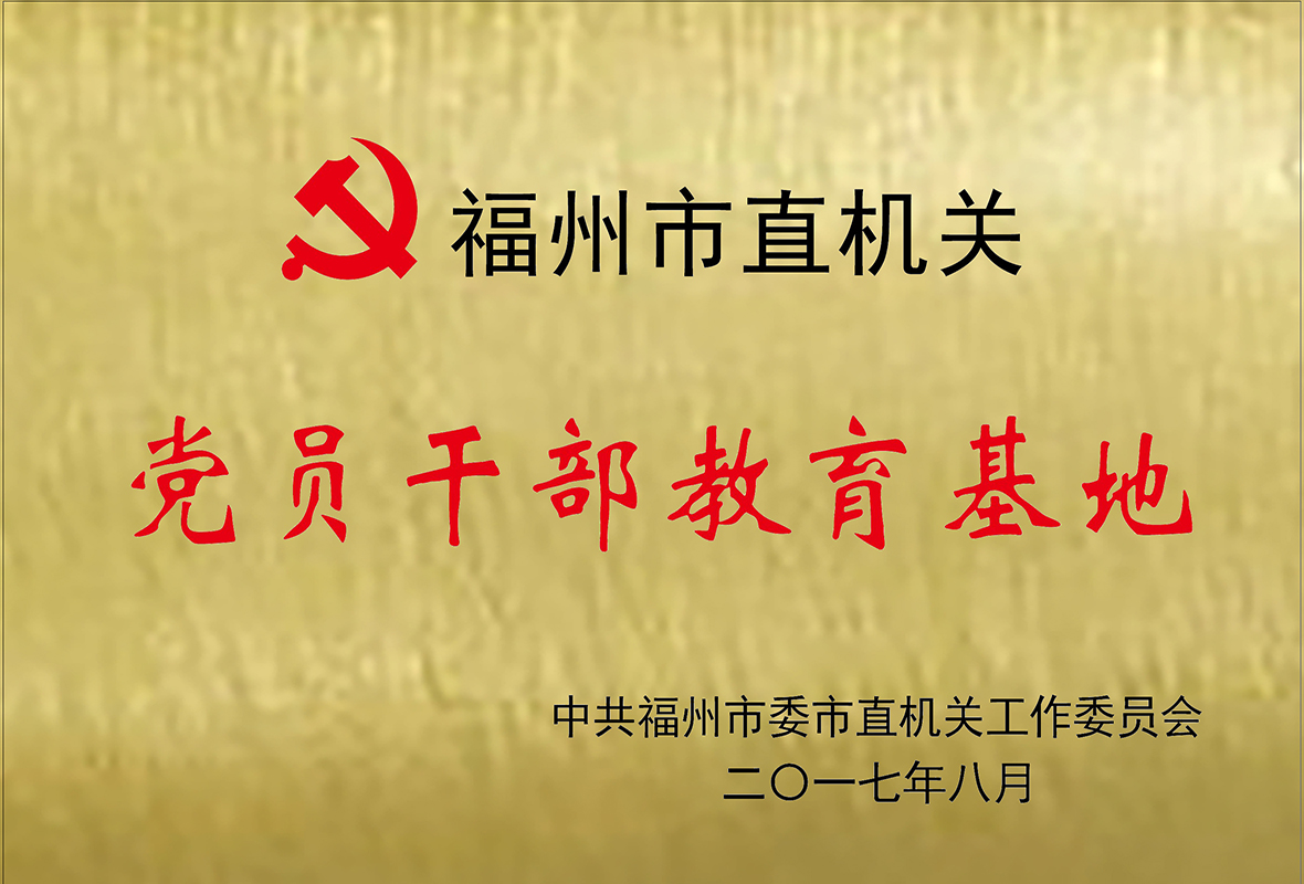 福州市直机关党员干部教育基地