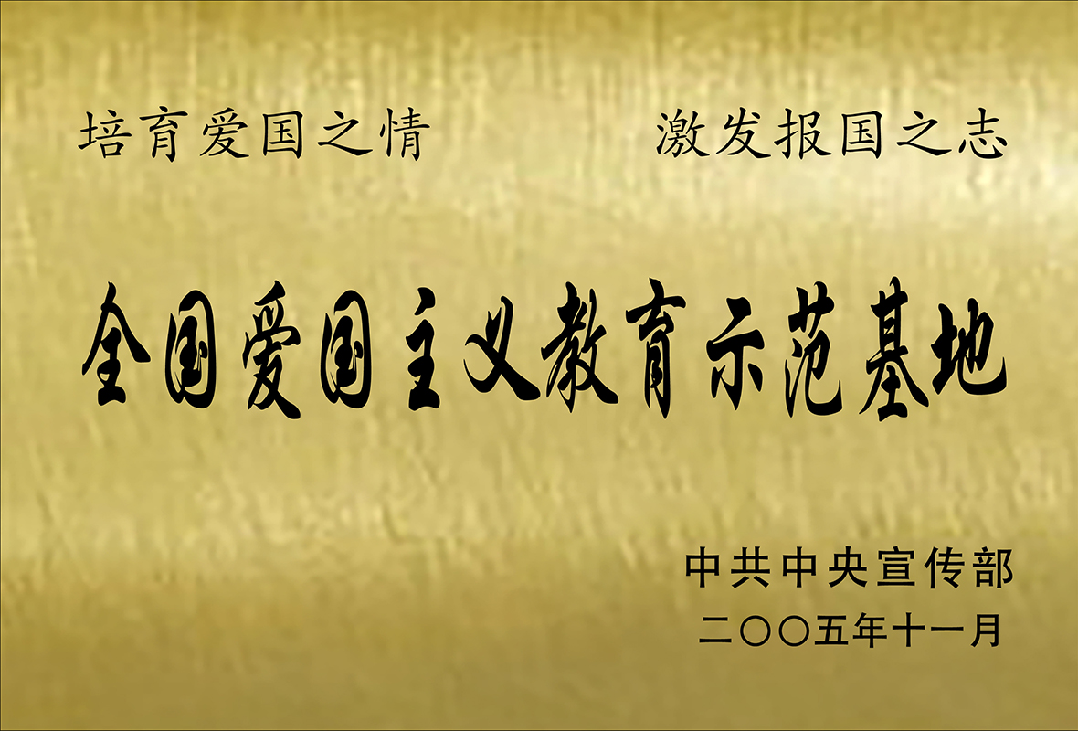 全国爱国主义教育示范基地