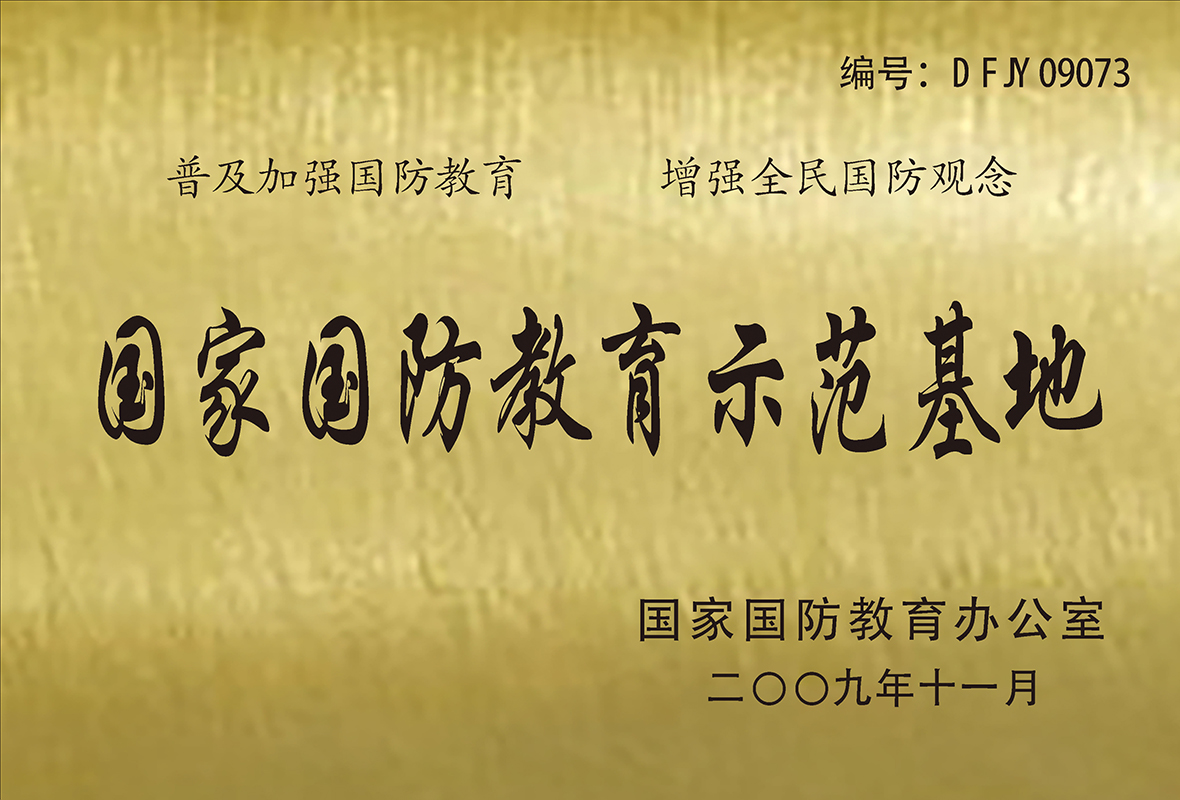 国家国防教育示范基地
